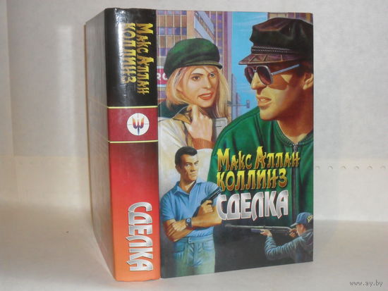 Макс Аллан Коллинз. Сделка. Кровавый срок.
