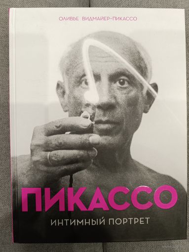 Пикассо. Интимный портрет