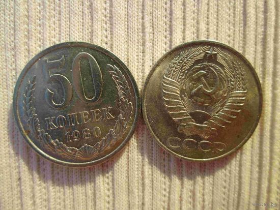 50 копеек 1961 и 1980 года