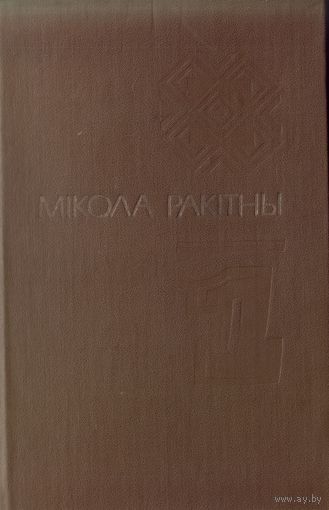 Мiкола Ракiтны Выбраныя творы у двух тамах Т.1