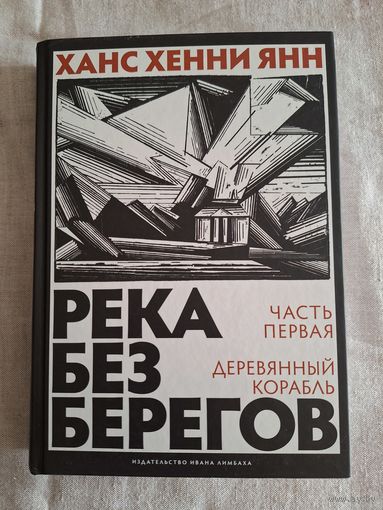 Ханс Хенни Янн. Река без берегов. Ч.1
