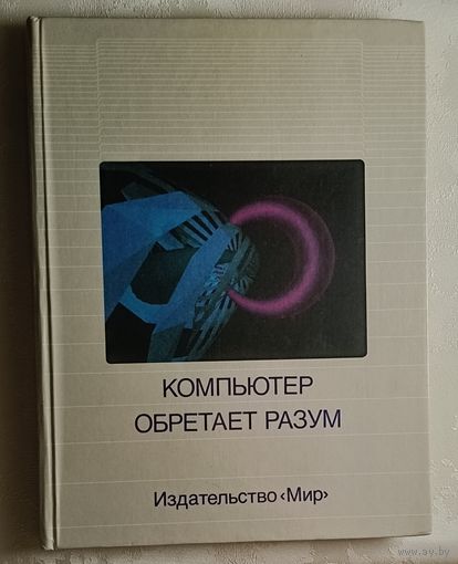 Компьютер обретает разум. 1990