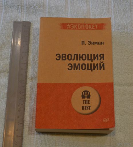 П. Экман. "Эволюция эмоций".