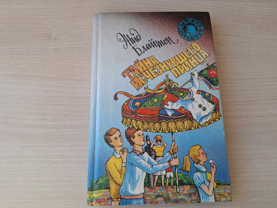 Блайтон - Тайна кота из пантомимы - Тайна исчезнувшего принца - детский детектив - Пятеро тайноискателей и собака