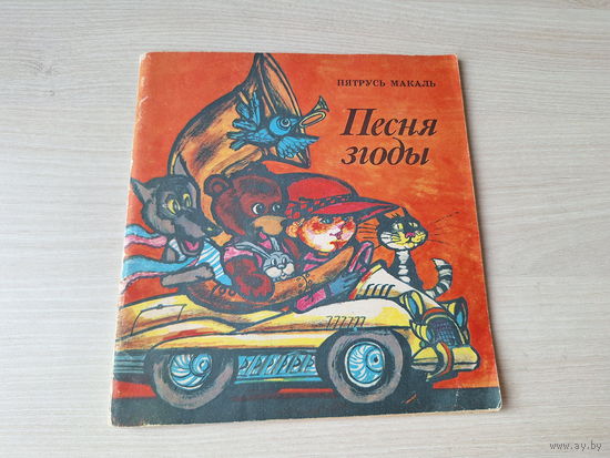 Песня згоды - Пятрусь Макаль - вершы, паэмы, казкі 1983 - мастак Тарасаў - на беларускай мове - Прыгоды аўтамабіля, Ляцім да зор і інш