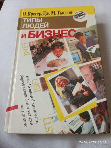 Типы людей и бизнес. Крегер О.