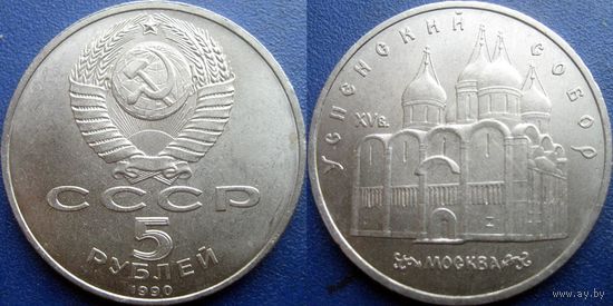 5 рублей 1990 года Успенский собор. UNC