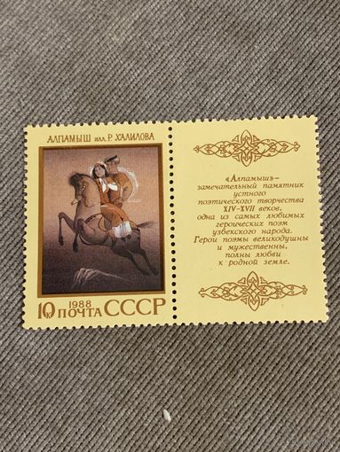 СССР 1988. Алпамышь. Марка из серии