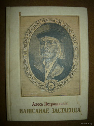 Алесь Петрашкевiч Напiсанае застаецца