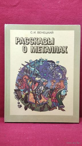 С.И. Венецкий. Рассказы о металлах
