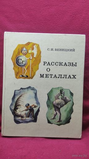 С.И. Венецкий. Рассказы о металлах