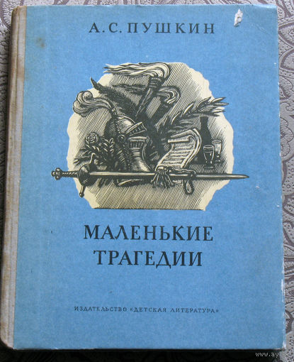А.С.Пушкин Маленькие трагедии