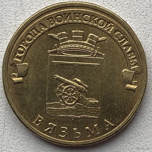 Россия 10 рублей 2013 г. Вязьма. Города воинской славы. ГВС