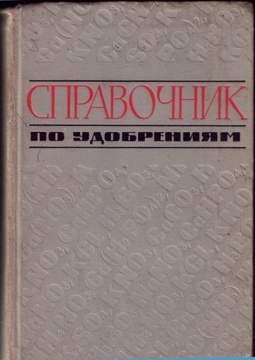 Справочник по удобрениям