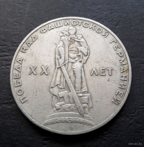 1 рубль 1965 г. 20 лет Победы над фашистской Германией #04