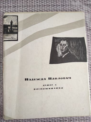 Надежда Павлович "Думы и воспоминания"