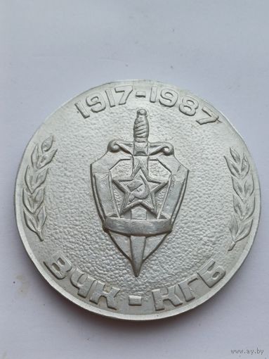 Все лоты с 1р.Редкая КГБ ВЧК 70 лет
