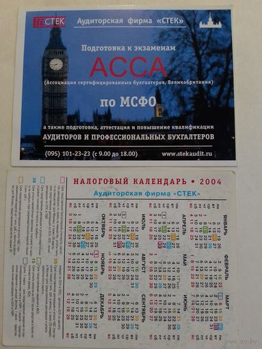 Карманный календарик. 2004 год