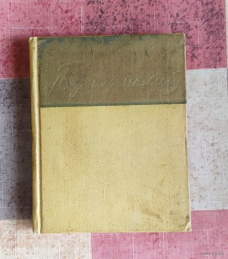 Безыменский А. Стихи. Библиотека советской поэзии. М. Изд-во ГИХЛ. 1957г. 232с. Твердый переплет, уменьшенный формат.