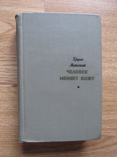 Бруно Ясенский "Человек меняет кожу"(По почте не высылаю !!!)