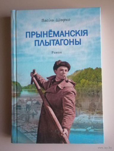Книга Васiль Шырко Прынеманскiя плытагоны.Раман.Тираж 751 шт.