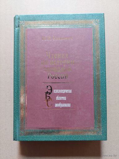 Коялович Михаил. Чтения по истории западной России. 2006