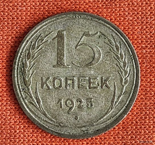 15 копеек 1925 года