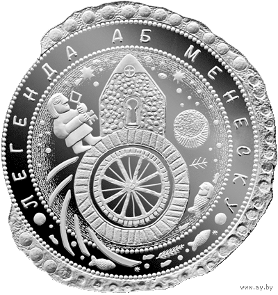 1 рубль 2023 - Легенда аб Менеску