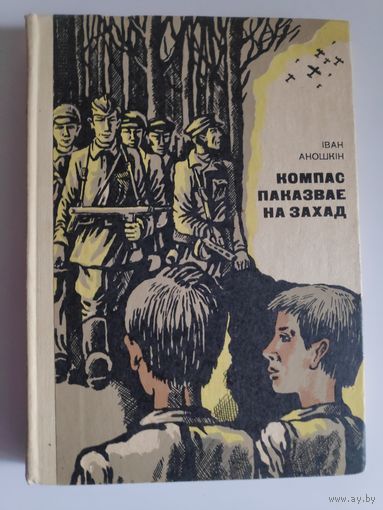 Іван Аношкін. Компас паказвае на захад.