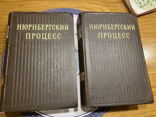 Нюрнбергский процесс (цена за оба тома) 1951