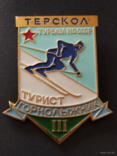 Турбаза МО СССР " Терскол". Турист-горнолыжник 3 ст.