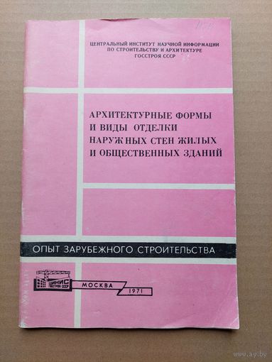 Архитектурные формы и виды отделки наружных стен - I