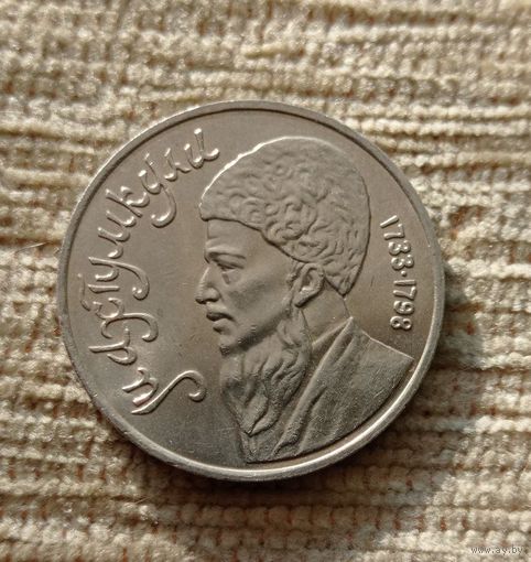 Werty71 СССР 1 рубль 1991 Махтумкули