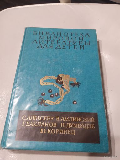Библиотека мировой литературы для детей\065