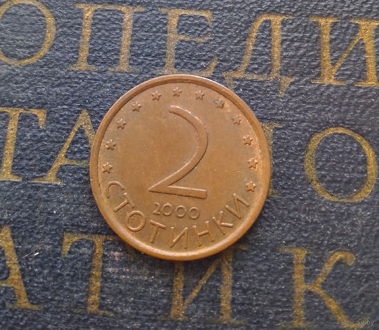 2 стотинки 2000 Болгария #02