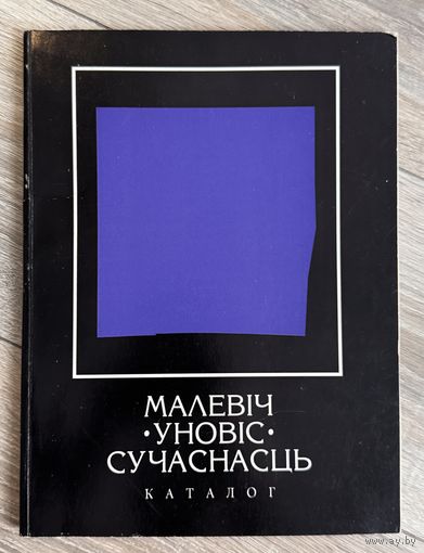 Каталог Первого Международного пленэра Малевич. УНОВИС.Современность.