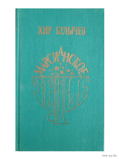 Кир Булычев "Марсианское зелье. Самая полная летопись Великого Гусляра" (первое издание)