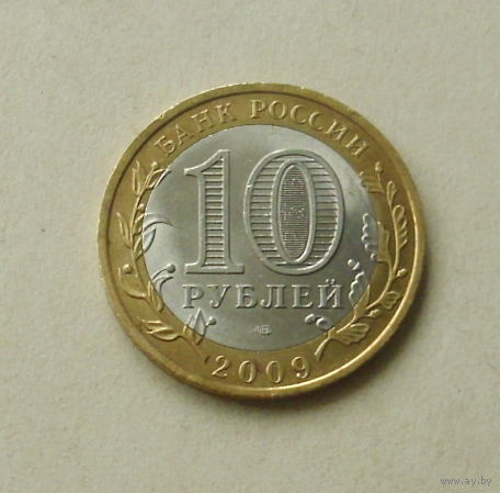 10 рублей 2009 года. Великий Новгород. 84-я.