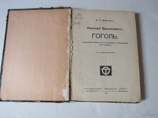Б.А. Майков (Майковъ) Николай Васильевич Гоголь