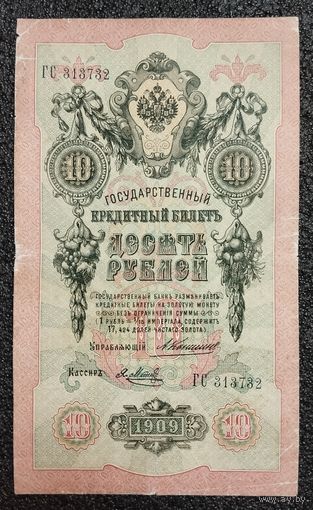 10 рублей РИ 1909 г. Коншин - Метц