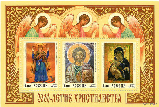 Блок N 20 2000 лет Христианства. Совместный выпуск России, Беларуси и Украины. Россия