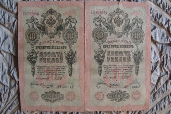10 рублей 1909 г. 2 шт. Шипов-Гусев. Шипов-Овчинников