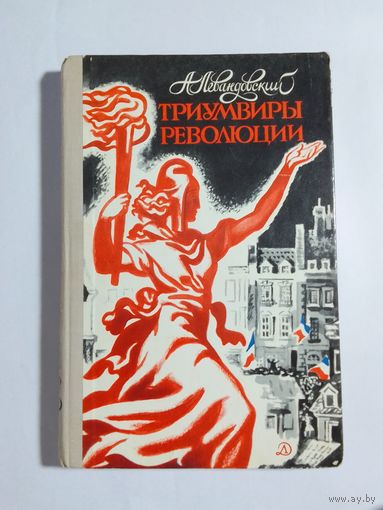 А. Левандовский. Триумвиры революции