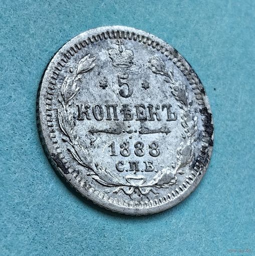5 копеек 1888