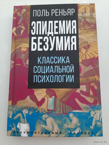 Реньяр П. Эпидемии безумия