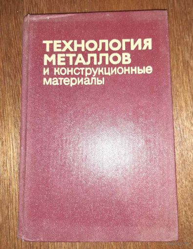 Технология металлов и конструкционные металлы