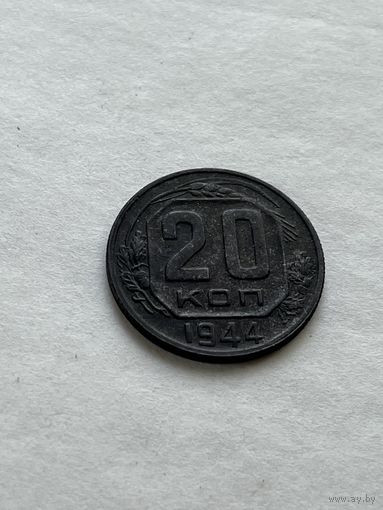20 копеек 1944