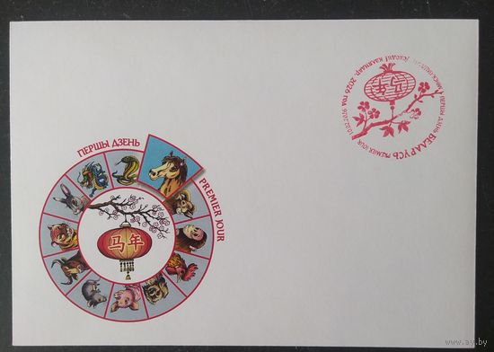 Беларусь 2026 Год лошади.