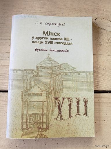 Мiнск у другой палове XIII-канцы XVIII стагоддзя\8д