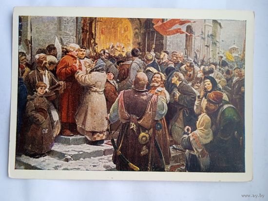 1954. Хмельницкий. Навеки вместе. Издательство газеты "Правда"